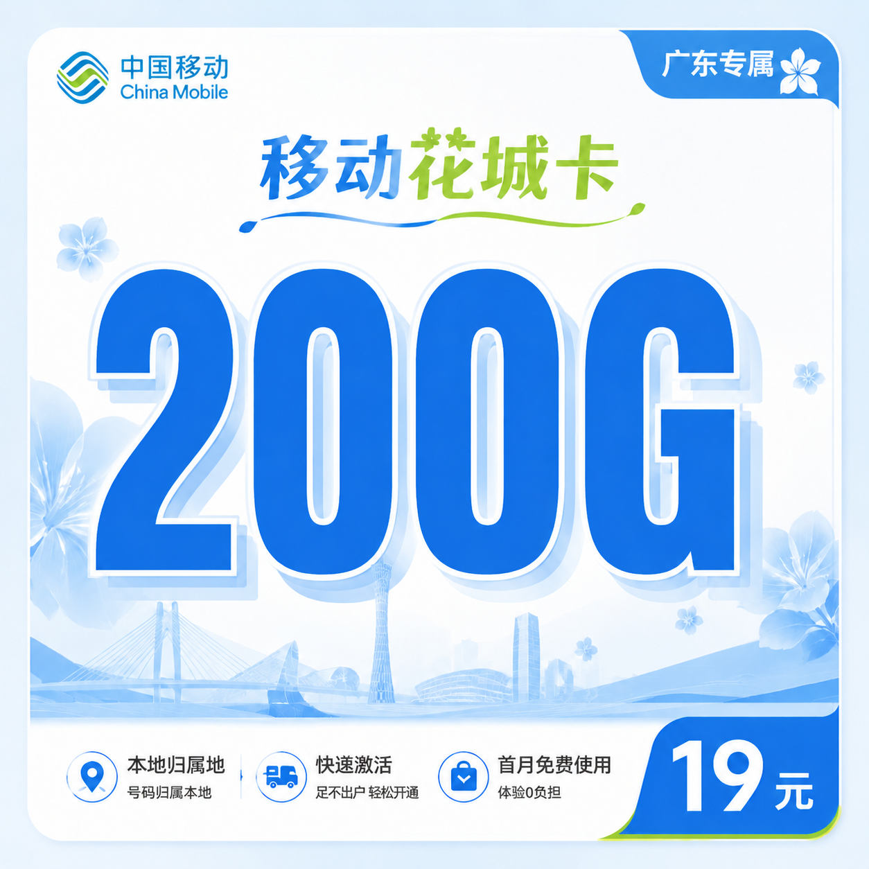 移动花城卡套餐图片