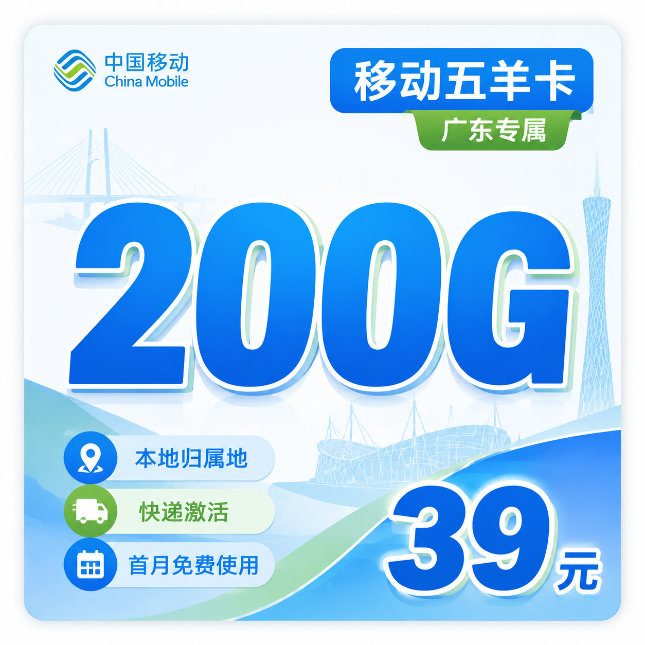 移动五羊卡套餐图片