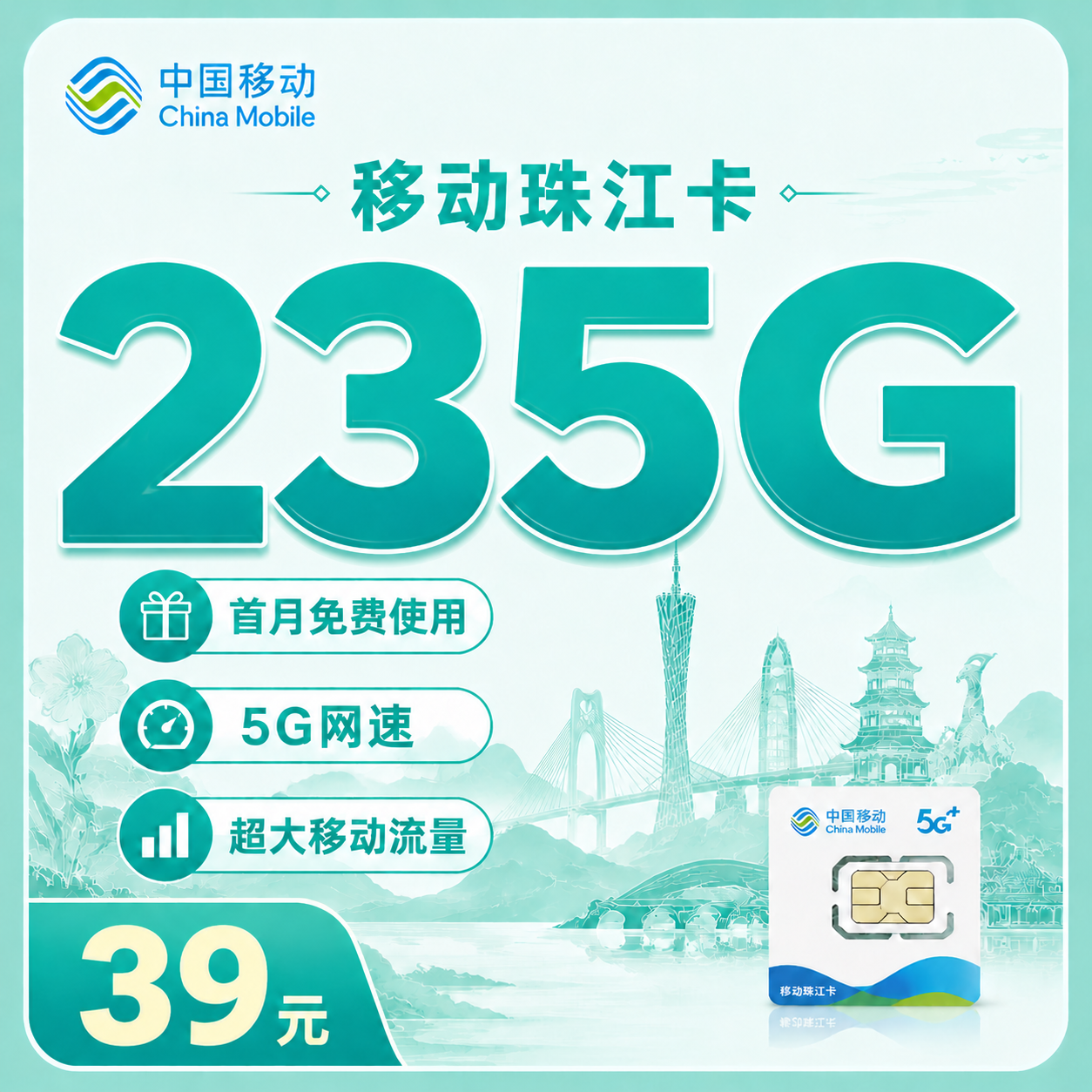 移动珠江卡套餐图片